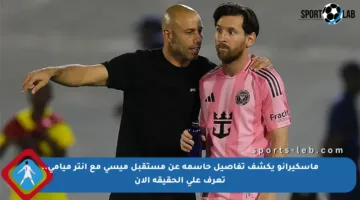 ماسكيرانو يكشف تفاصيل حاسمة عن مستقبل ميسي مع إنتر ميامي.. تعرف على الحقيقة الآن